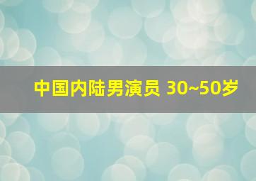 中国内陆男演员 30~50岁